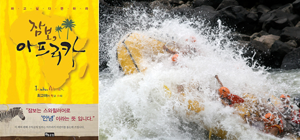 '잠보 아프리카'책 사진, 강에서 래프팅 하는 사진