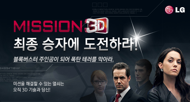 MISSION 3D 최종 승자에 도전하라!. LG 이미지