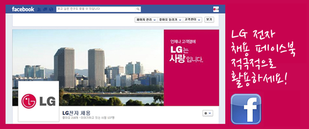 LG 전자 채용 페이스북 적극적으로 활용하세요!