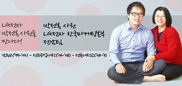 LG전자 박천복 사원을 만나다! LG전자 한국마케팅본부 전남팀.