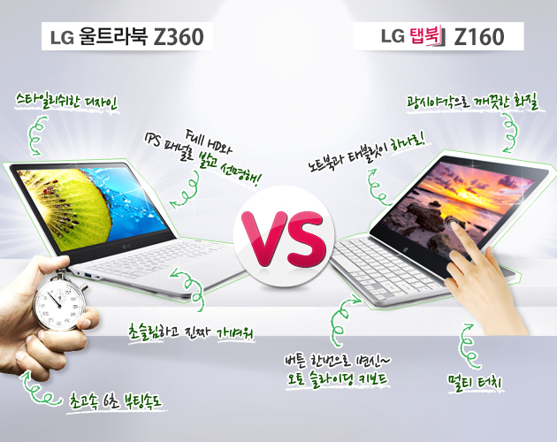 LG 울트라북 Z360 vs LG 탭북 Z160