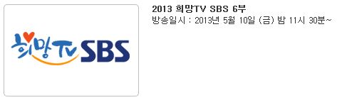 SBS 희망TV 6부 다시보기