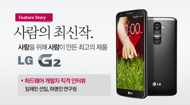 LG G2 하드웨어개발자