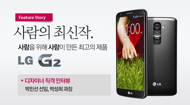 LG G2 디자이너를 만나다