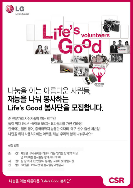재능을 나누는 2013년 Life's Good 봉사단 모집 안내 포스터로 신청방법이 안내되어 있다.