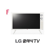 최고의 제품상 여섯번째 후보로 LG 클래식TV의 모습이다