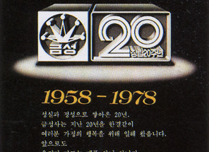 1978년 금성의 표지 광고로 흑백으로 이루어져 있으며 금성의 20주년을 기념하는 내용을 담고 있다.