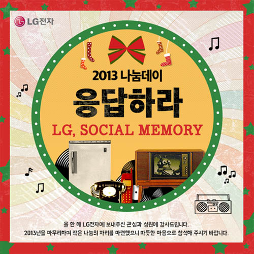 소셜LG 2013 나눔데이 LG 소셜메모리 행사 포스터. 복고풍의 포스터로 빨간색 테두리가 있다.