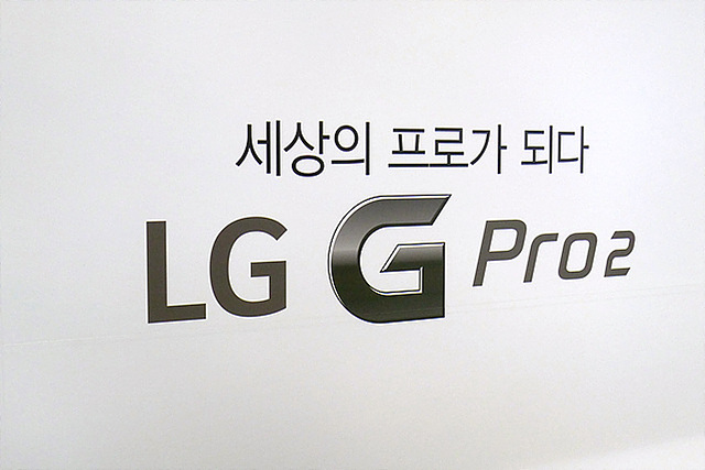 세상의 프로가 되다 LG G Pro2라는 글귀가 적혀있다.