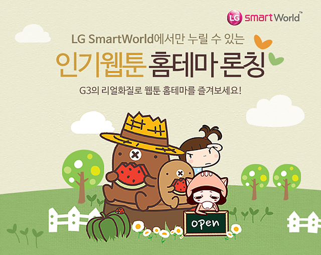 LG 스마트월드에서만 누릴 수 있는 인기웹툰 홈테마 론칭! 여러 캐릭터가 나무 밑둥에 앉아 수박을 먹고 있는 모습 