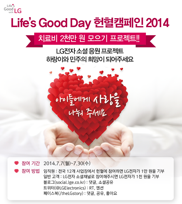 Life's Good Day 헌혈캠페인 2014. 치료비 2천만 원 모으기 프로젝트! LG전자 소셜 응원 프로젝트 하랑이와 민주의 희망이 되어주세요! 