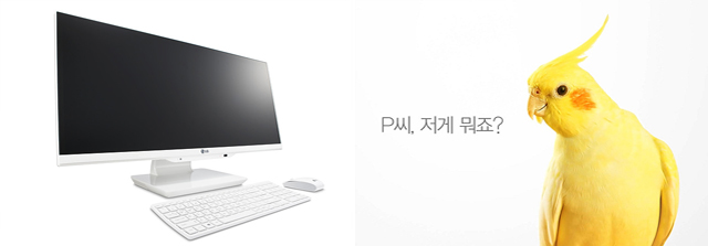 LG 일체형PC 제품 이미지(왼쪽) 노란 앵무새가 P씨, 저게 뭐죠?라고 말하고 있다.(오른쪽)