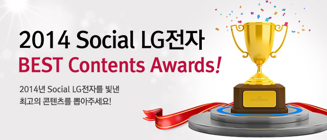 2014 Social LG전자 베스트 콘텐츠 어워드! 2014년 Social LG전자를 빛낸 최고의 콘텐츠를 뽑아주세요! 