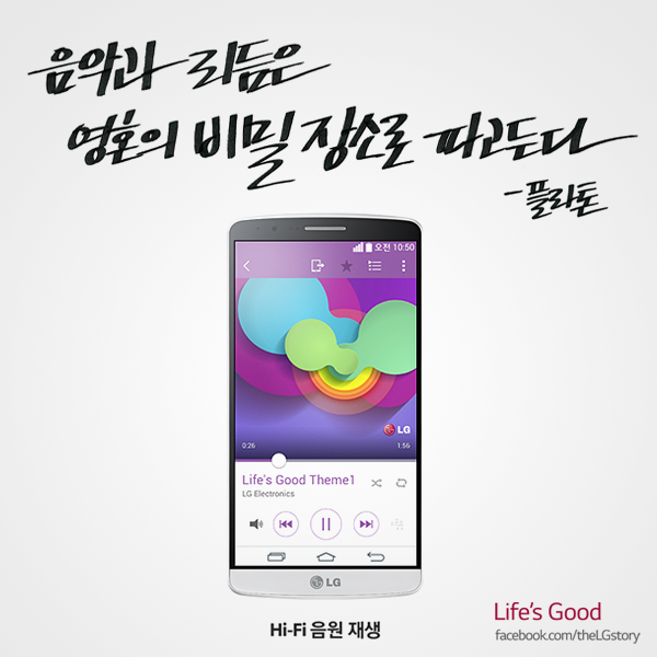 음악과 리듬은 영혼의 비밀 장소로 파고든다 - 플라톤 : LG G3