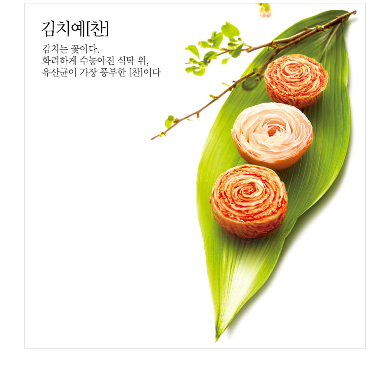 김치예[찬]. 김치는 꽃이다. 화려하게 수놓아진 식탁 위, 유산균이 가장 풍부한 [찬]이다. - 김치가 꽃과 함께 나뭇잎 위에 놓여있는 모습