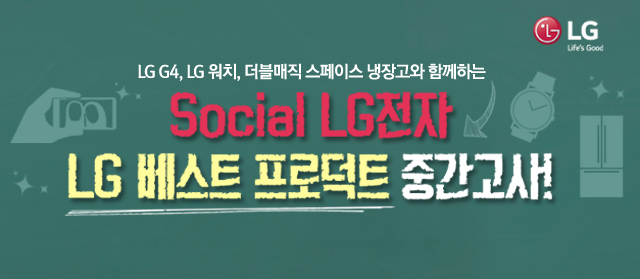 Social LG전자 LG 베스트 프로덕트 중간고사!