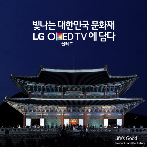 빛나는 대한민국 문화재 LG OLED TV에 담다