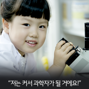 현미경을 들여다 보는 어린이. "저는 커서 과학자가 될 거에요!"