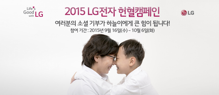2015 LG전자 헌혈캠페인. 여러분의 소셜 기부가 하늘이에게 큰 힘이 됩니다. 참여기간: 2015년 9월 16일~10월 6일