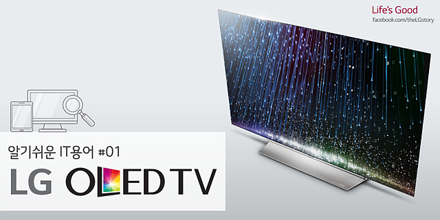 알기쉬운 IT용어 #1 LG 올레드(OLED) TV