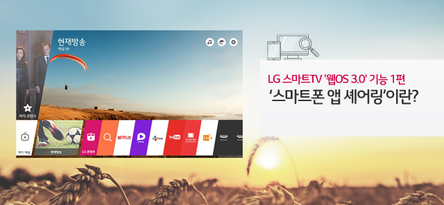 LG 스마트TV ‘웹OS 3.0’ 집중탐구 1편 – 스마트폰 앱 셰어링