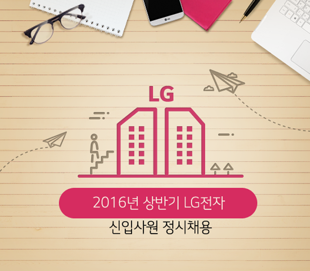 2016년 상반기 LG전자 신입사원 정시채용