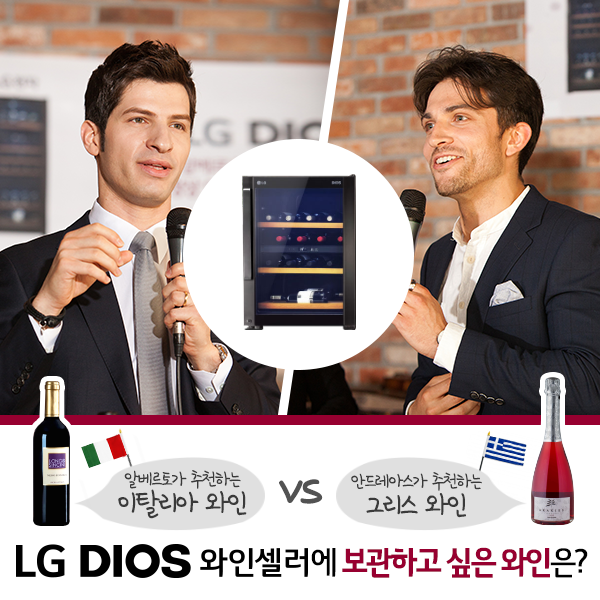 LG DIOS 와인셀러에 보관하고 싶은 와인은? 알베르토가 추천하는 이탈리아 와인 대 안드레아스가 추천하는 그리스 와인