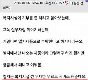 2016년 1월, 한 네티즌이 올린 LG 관련 글 "엘지는 복시시러 껀 무제한 무료로 서비스 해준데요"