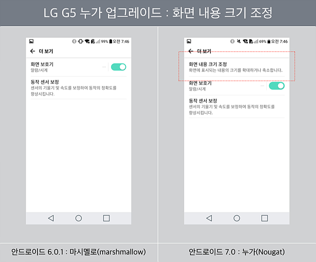 LG G5 누가 업그레이드 : 화면 내용 크기 조정