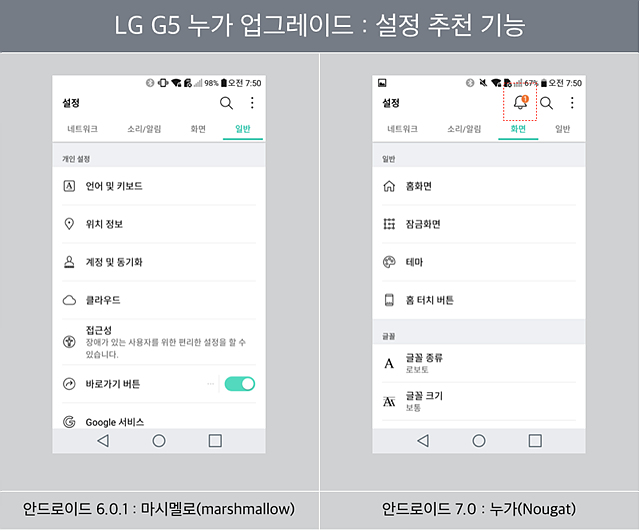 LG G5 누가 업그레이드 : 설정 추천 기능