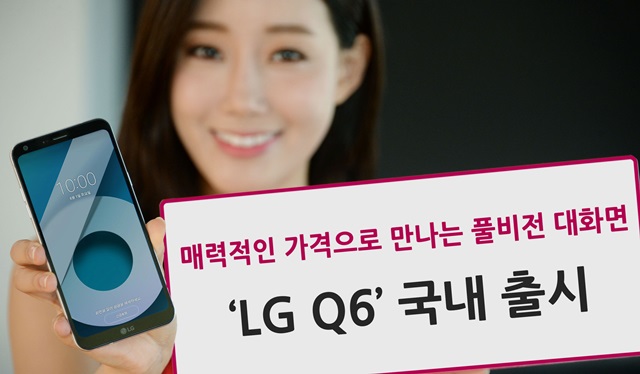 LG전자가 Q시리즈 첫 번째 스마트폰인 LG Q6를 국내 이동통신 3사를 통해 2일 출시한다. LG Q6는 41만9,100원의 합리적인 가격에도 5.5인치 풀비전(FullVision) 대화면과 탁월한 편의 기능을 갖춘 것이 특징이다.LG Q6는 올해 전략 프리미엄 스마트폰 LG G6에 처음으로 적용된 풀비전 디스플레이를 탑재하고 프리미엄폰의 격조 높은 디자인을 그대로 계승했다.