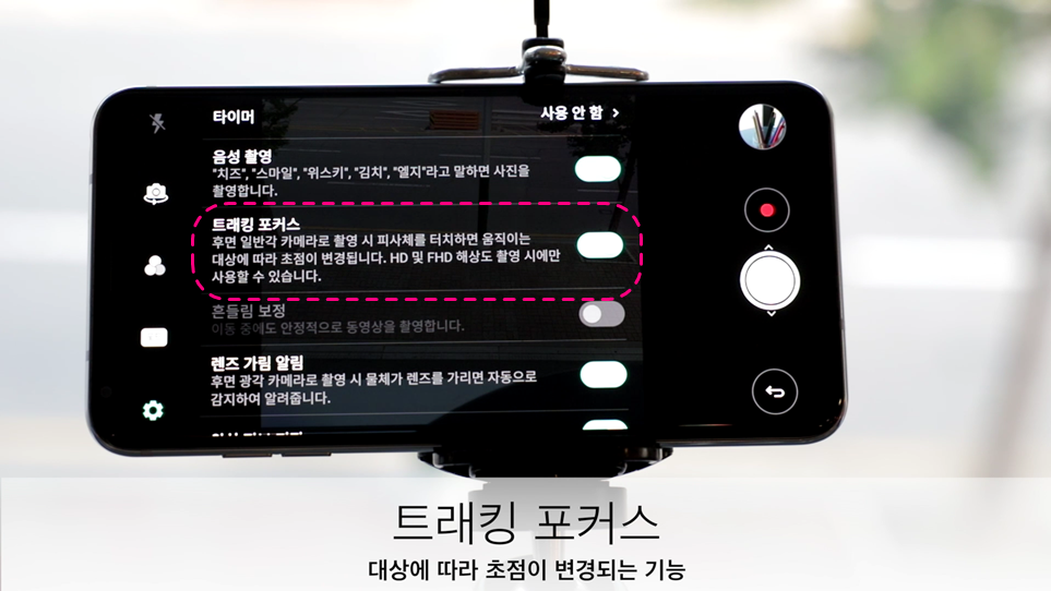 'LG V30' 카메라 설정 팁 - 트래킹 포커스