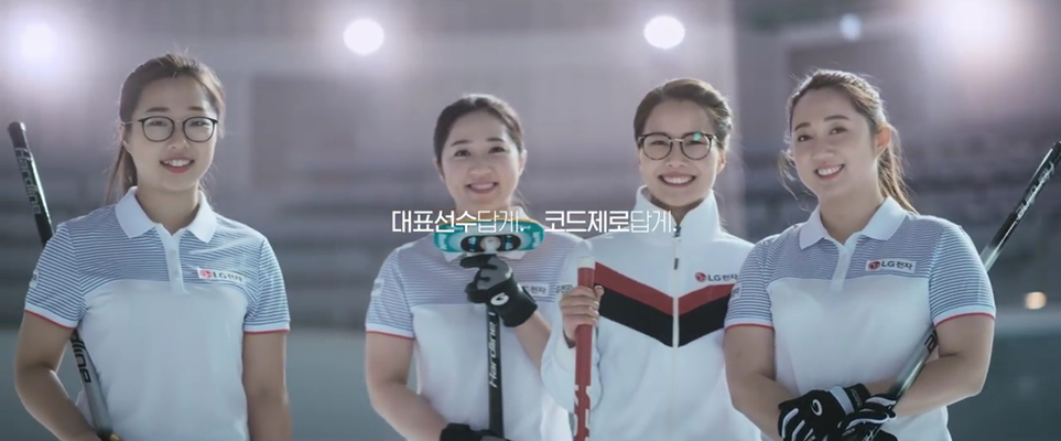 LG 코드제로 TV광고에 등장한 여자 컬링 국가대표 '팀 킴'