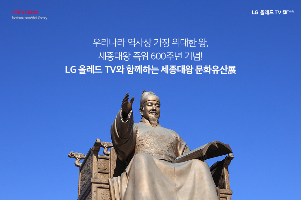LG 올레드 TV와 함께하는 세종대왕 문화유산전