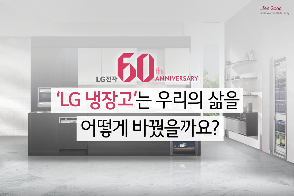 ‘LG 냉장고’는 우리의 삶을 어떻게 바꿨을까요?