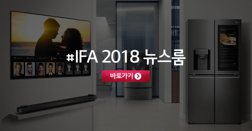 #IFA 2018 뉴스룸