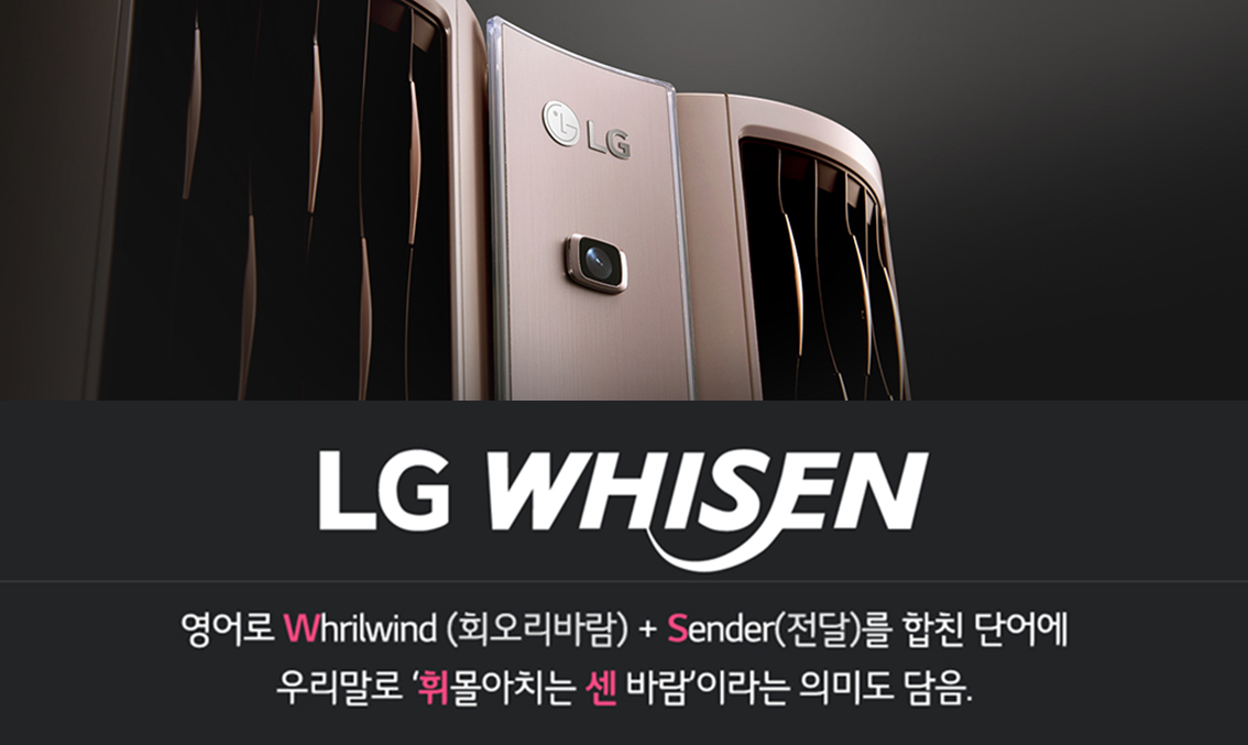 LG WHISEN - 영어로 WHRILWIND(회오리바람)+Sender(전달)를 합친 단어에 우리말로'휘몰아치는 센 바람'이라는 의미도 담음.