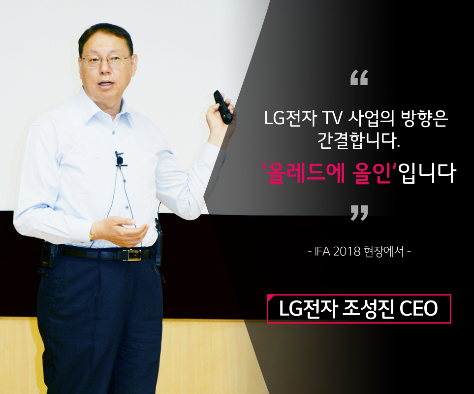 LG전자 조성진 CEO가 IFA 2018 현장에서 밝힌 LG전자 TV 사업의 방향