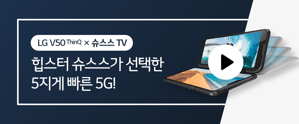 LG V50 ThinQ 5G X 슈스스 TV