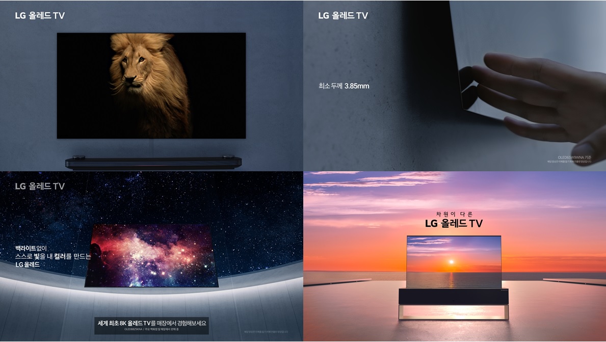 LG 올레드 TV 광고의 주요 이미지를 보여주는 사진