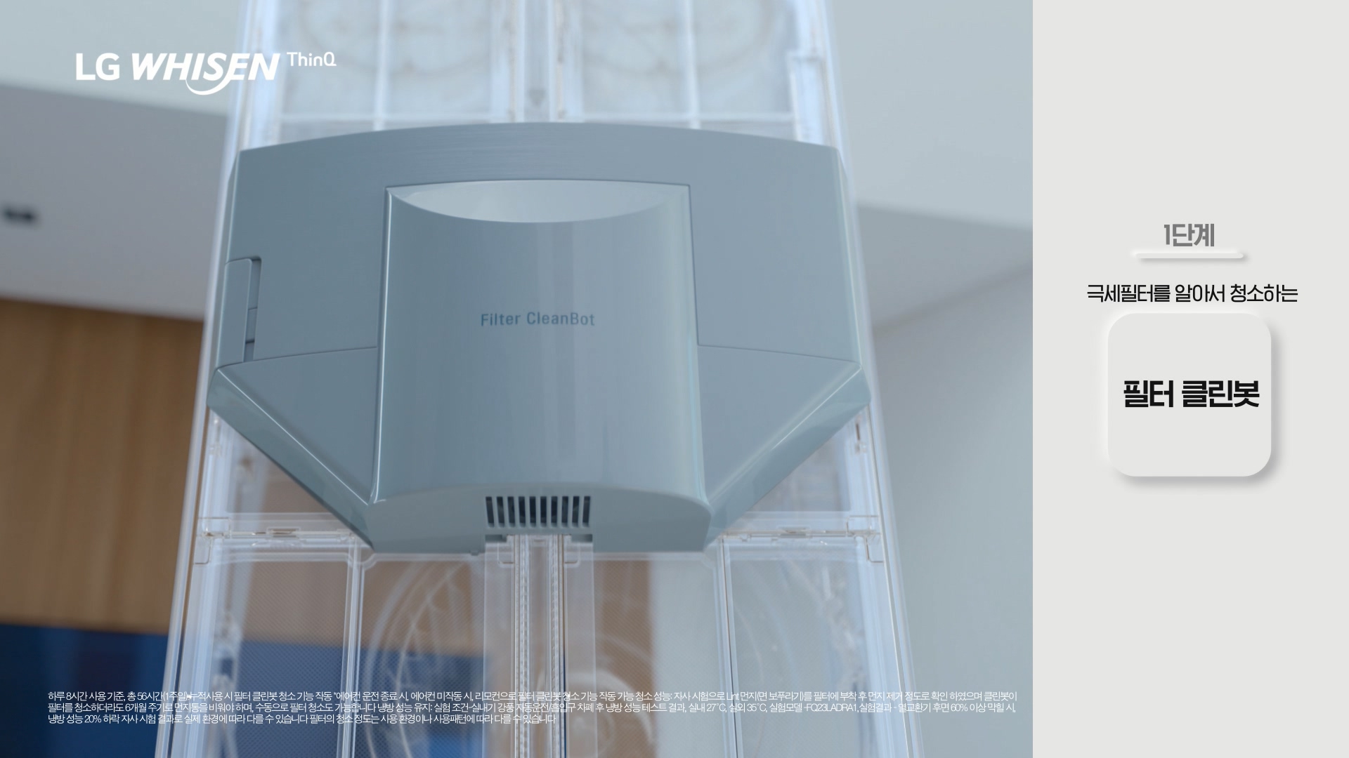 LG 휘센 씽큐 에어컨 광고영상 중 필터 클린봇을 소개하는 장면 캡처화면