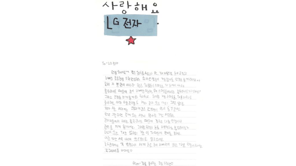 기채영 학생이 LG전자에 보내온 편지.