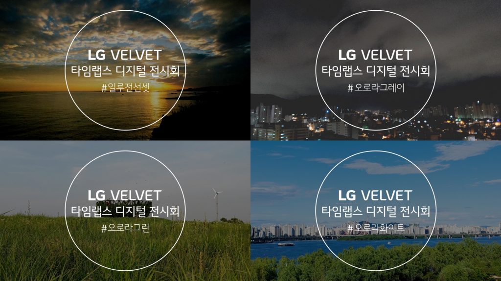 LG전자가 이달 24일부터 내달 9일까지 LG 모바일 인스타그램에서 ‘LG 벨벳 타임랩스 디지털 전시회’를 연다.