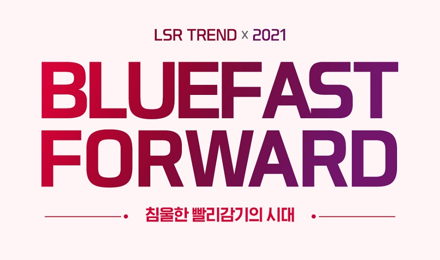 LG전자 LSR실에서 발표한 2021 트렌드 리포트 키워드 'BLUE FAST FORWARD'