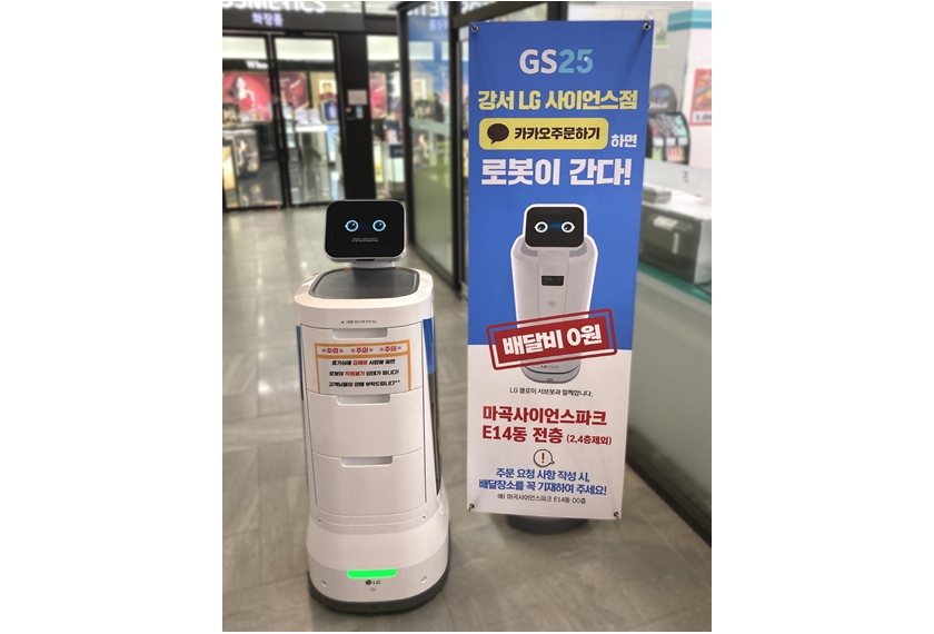 LG전자가 최근 서울 강서구 LG사이언스파크 내에 있는 GS25강서LG사이언스점에서 ‘LG 클로이 서브봇’을 이용해 상품을 배송하는 로봇배송 시범서비스를 시작했다.