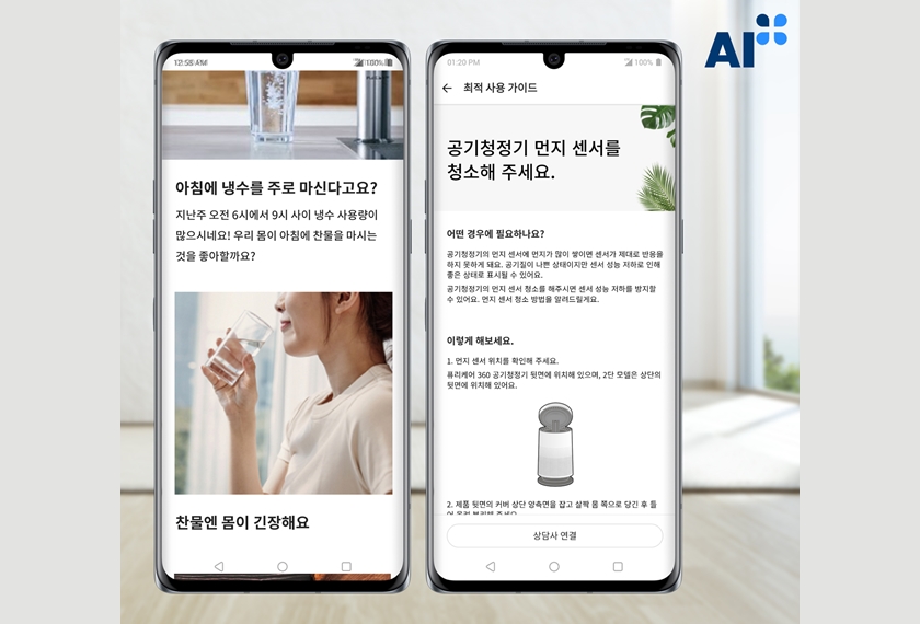 LG전자 스마트홈 앱 'LG 씽큐(LG ThinQ)'가 최근 서비스로는 업계 최초로 한국표준협회의 인공지능 품질인증인 AI+(에이아이플러스) 인증을 받았다. 사진은 고객의 제품 사용패턴, 미세먼지와 같은 환경정보 등을 기반으로 고객에게 맞춤형 스마트라이프 콘텐츠를 제공하는 LG 씽큐 앱의 케어 서비스(사진 왼쪽)와 빅데이터 기술을 기반으로 제품의 작동상태를 분석하고 고객이 제품의 설치부터 사용, 관리까지 제품을 최적의 상태로 관리할 수 있도록 도와주는 LG 씽큐 앱의 최적 사용 가이드.