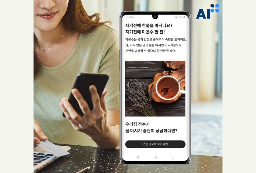 LG전자 스마트홈 앱 'LG 씽큐(LG ThinQ)'가 최근 서비스로는 업계 최초로 한국표준협회의 인공지능 품질인증인 AI+(에이아이플러스) 인증을 받았다. 사진은 LG 씽큐 앱이 정수기 사용이력을 분석해 밤에 냉수를 많이 사용하는 고객에게 잠자리에 들기 전에 찬물보다 미온수를 마시는 것이 도움이 된다고 알려주는 모습.