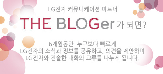 LG전자 커뮤니케이션 파트너 "더 블로거" 4기 모집