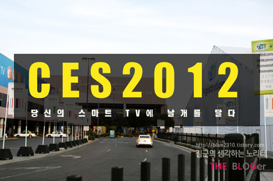 CES 2012에서 만난 TV, “스마트” 날개를 달다