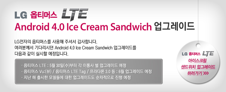 LG 옵티머스 LTE Android 4.0 아이스크림 샌드위치 업그레이드